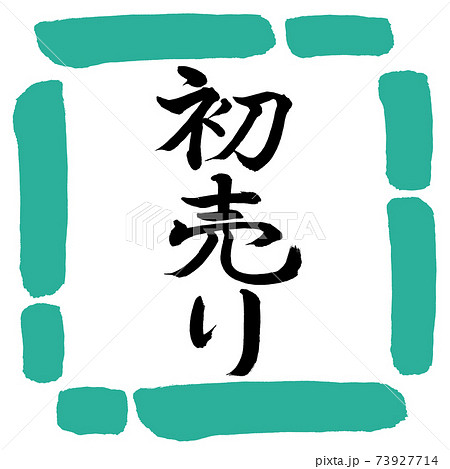 書道:初売り-(A)-縦書き-デザイン四角-01緑 書道:初売り-(A)-縦書き-デザイン四角-01緑 73927714