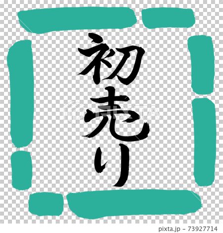 書道:初売り-(A)-縦書き-デザイン四角-01緑 書道:初売り-(A)-縦書き-デザイン四角-01緑 73927714