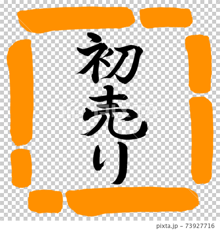 書法:第一次銷售-(A)-垂直書寫-設計方形-02橙色 書法:第一次銷售-(A)-垂直書寫-設計方形-02橙色 73927716