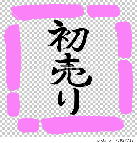 書法:第一次銷售-(A)-垂直書寫-設計方形-03桃子 書法:第一次銷售-(A)-垂直書寫-設計方形-03桃子 73927718