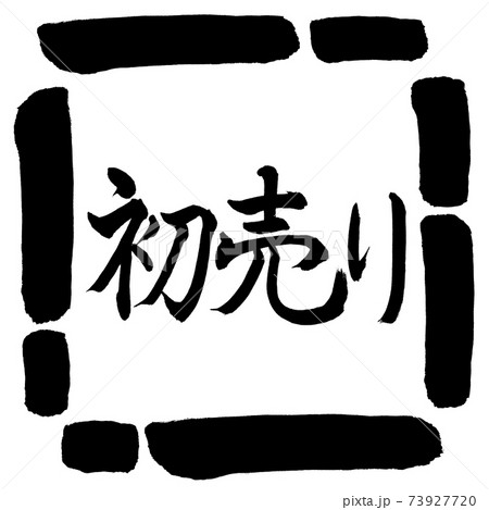 書道:初売り-(A)-横書き-デザイン四角-00黒 書道:初売り-(A)-横書き-デザイン四角-00黒 73927720