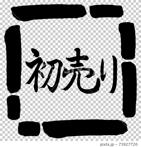 書道:初売り-(A)-横書き-デザイン四角-00黒 書道:初売り-(A)-横書き-デザイン四角-00黒 73927720