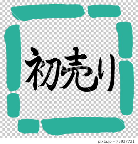 書法:第一次銷售-(A)-水平書寫-設計方形-01綠色 書法:第一次銷售-(A)-水平書寫-設計方形-01綠色 73927721