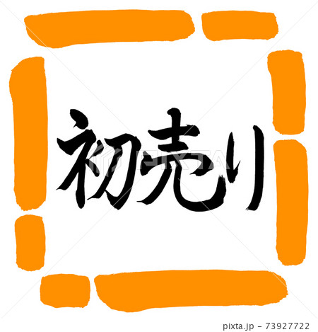 書道:初売り-(A)-横書き-デザイン四角-02橙 書道:初売り-(A)-横書き-デザイン四角-02橙 73927722
