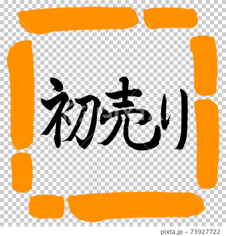 書道:初売り-(A)-横書き-デザイン四角-02橙 書道:初売り-(A)-横書き-デザイン四角-02橙 73927722