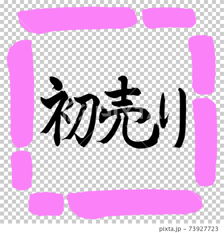 書道:初売り-(A)-横書き-デザイン四角-03桃 書道:初売り-(A)-横書き-デザイン四角-03桃 73927723