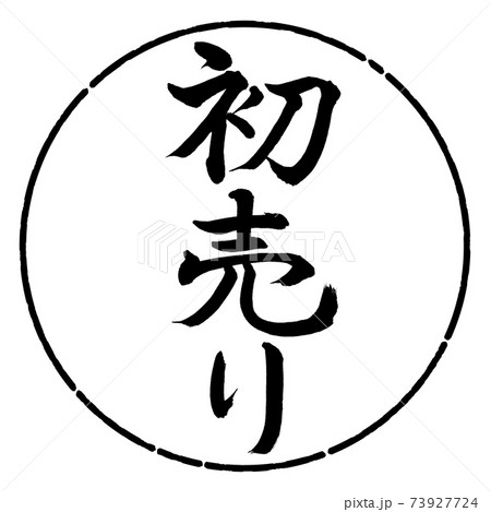 書道:初売り-(A)-縦書き-デザイン円-01黒 書道:初売り-(A)-縦書き-デザイン円-01黒 73927724