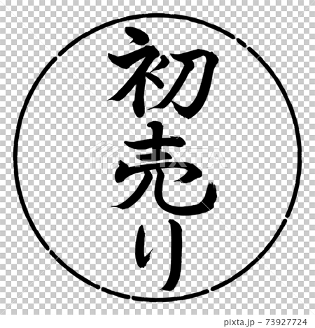 書道:初売り-(A)-縦書き-デザイン円-01黒 書道:初売り-(A)-縦書き-デザイン円-01黒 73927724
