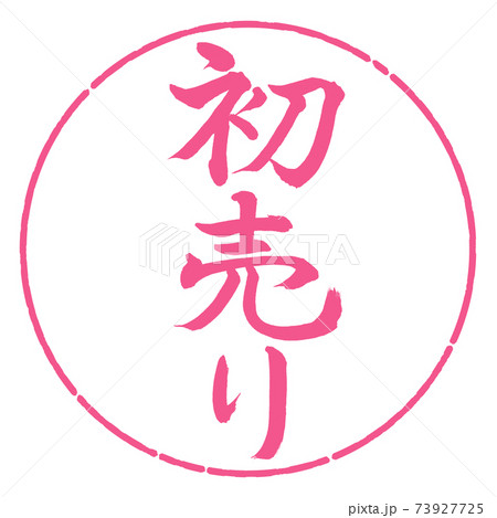 書道:初売り-(A)-縦書き-デザイン円-02桜 書道:初売り-(A)-縦書き-デザイン円-02桜 73927725