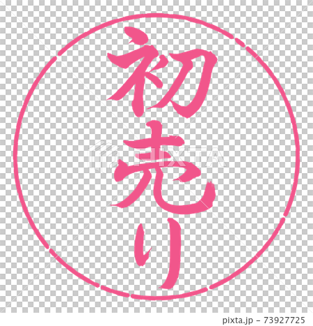 書道:初売り-(A)-縦書き-デザイン円-02桜 書道:初売り-(A)-縦書き-デザイン円-02桜 73927725
