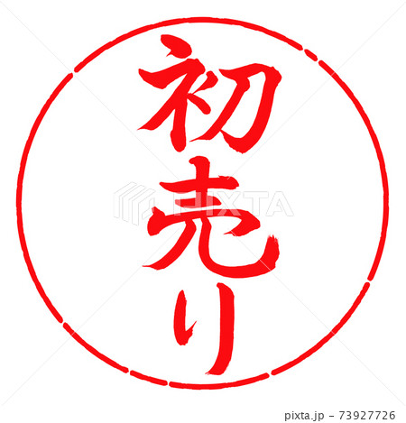 書道:初売り-(A)-縦書き-デザイン円-03紅 書道:初売り-(A)-縦書き-デザイン円-03紅 73927726