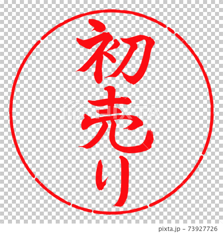 書道:初売り-(A)-縦書き-デザイン円-03紅 書道:初売り-(A)-縦書き-デザイン円-03紅 73927726
