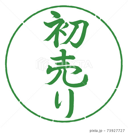 書道:初売り-(A)-縦書き-デザイン円-04若葉 書道:初売り-(A)-縦書き-デザイン円-04若葉 73927727