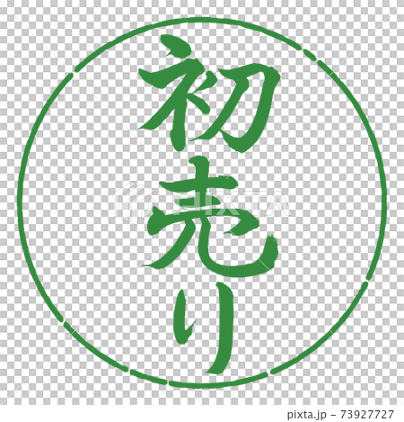 書道:初売り-(A)-縦書き-デザイン円-04若葉 書道:初売り-(A)-縦書き-デザイン円-04若葉 73927727