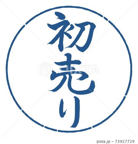 書道:初売り-(A)-縦書き-デザイン円-06藍 書道:初売り-(A)-縦書き-デザイン円-06藍 73927729