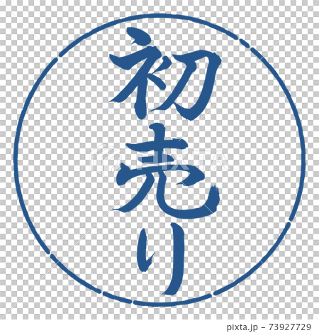 書道:初売り-(A)-縦書き-デザイン円-06藍 書道:初売り-(A)-縦書き-デザイン円-06藍 73927729