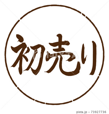 書道:初売り-(A)-横書き-デザイン円-05茶 書道:初売り-(A)-横書き-デザイン円-05茶 73927736