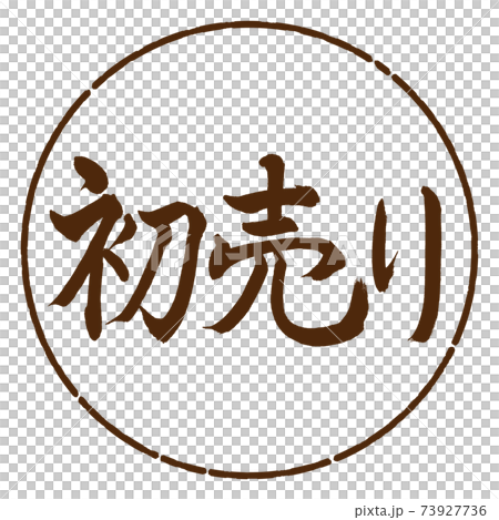 書道:初売り-(A)-横書き-デザイン円-05茶 書道:初売り-(A)-横書き-デザイン円-05茶 73927736