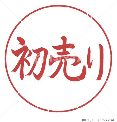 書道:初売り-(A)-横書き-デザイン円-07小豆 書道:初売り-(A)-横書き-デザイン円-07小豆 73927738