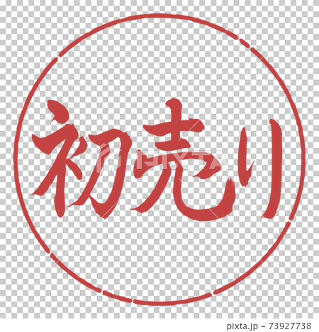 書道:初売り-(A)-横書き-デザイン円-07小豆 書道:初売り-(A)-横書き-デザイン円-07小豆 73927738