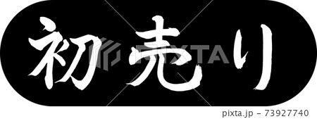 書道:初売り-(A)-デザインカプセル-01黒 書道:初売り-(A)-デザインカプセル-01黒 73927740