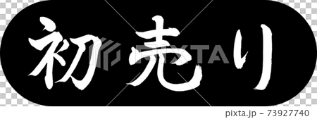 書道:初売り-(A)-デザインカプセル-01黒 書道:初売り-(A)-デザインカプセル-01黒 73927740