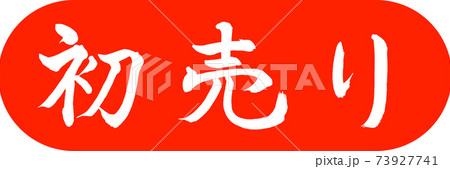 書道:初売り-(A)-デザインカプセル-02朱 書道:初売り-(A)-デザインカプセル-02朱 73927741