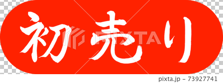 書道:初売り-(A)-デザインカプセル-02朱 書道:初売り-(A)-デザインカプセル-02朱 73927741