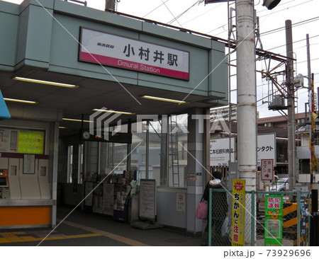 東武小村井駅 73929696