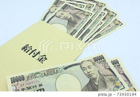 【給付金・助成金・協力金などに関する記事のサムネイルに】長形8号封筒と百万円の札束 73930194