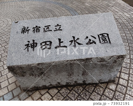 東京都新宿区立　神田上水公園   新宿30選　神田川沿い遊歩道延長約600m  東中野駅　和3年撮影 73932191