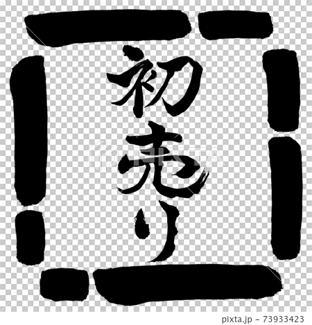 書法：第一次銷售-（B）-垂直書寫-設計方形-00黑色 73933423