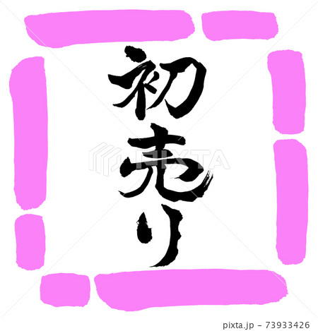書道:初売り-(B)-縦書き-デザイン四角-03桃 書道:初売り-(B)-縦書き-デザイン四角-03桃 73933426