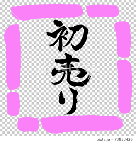 書道:初売り-(B)-縦書き-デザイン四角-03桃 書道:初売り-(B)-縦書き-デザイン四角-03桃 73933426