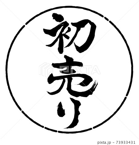 書道:初売り-(B)-縦書き-デザイン円-01黒 書道:初売り-(B)-縦書き-デザイン円-01黒 73933431