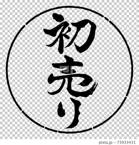 書道:初売り-(B)-縦書き-デザイン円-01黒 書道:初売り-(B)-縦書き-デザイン円-01黒 73933431