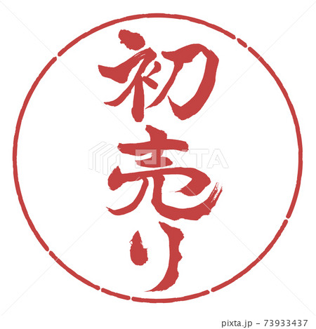 書道:初売り-(B)-縦書き-デザイン円-07小豆 書道:初売り-(B)-縦書き-デザイン円-07小豆 73933437