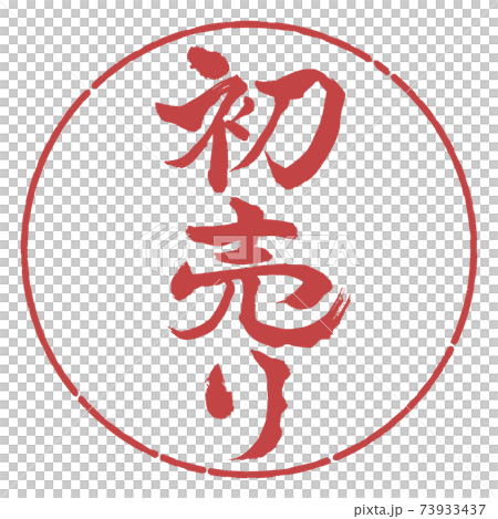 書道:初売り-(B)-縦書き-デザイン円-07小豆 書道:初売り-(B)-縦書き-デザイン円-07小豆 73933437
