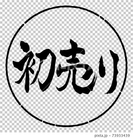 書道:初売り-(B)-横書き-デザイン円-01黒 書道:初売り-(B)-横書き-デザイン円-01黒 73933439