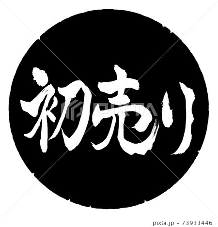 書道:初売り-(B)-横書き-デザイン黒円 書道:初売り-(B)-横書き-デザイン黒円 73933446