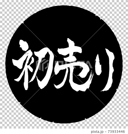 書道:初売り-(B)-横書き-デザイン黒円 書道:初売り-(B)-横書き-デザイン黒円 73933446