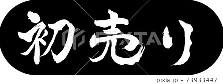 書道:初売り-(B)-デザインカプセル-01黒 書道:初売り-(B)-デザインカプセル-01黒 73933447