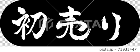 書道:初売り-(B)-デザインカプセル-01黒 書道:初売り-(B)-デザインカプセル-01黒 73933447