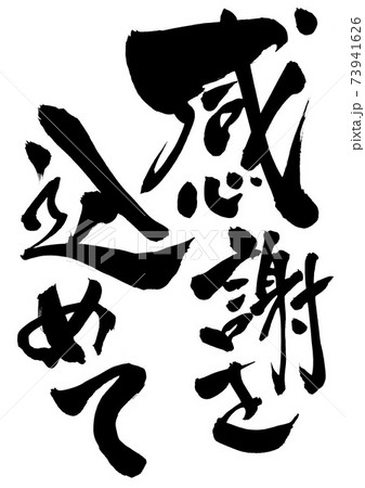 感謝を込めて　・・・文字 73941626