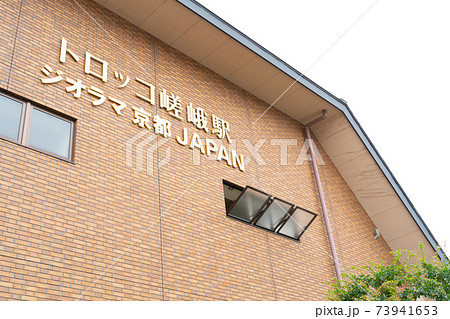 トロッコ嵯峨駅 73941653