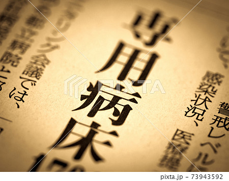 「専用病床」の見出し 73943592