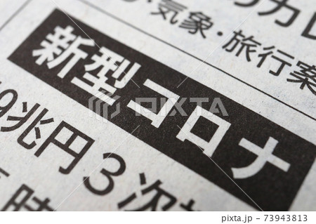 新型コロナ　新聞の見出し 73943813