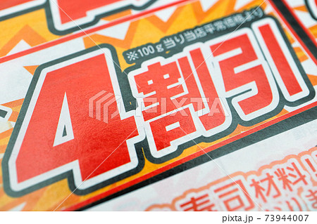 チラシに書かれた「4割引」の文字 チラシに書かれた「4割引」の文字 73944007