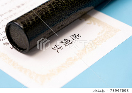 感謝状 感謝状 73947698