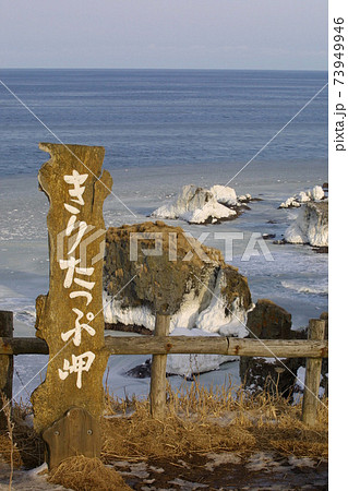霧多布岬の冬景色　きりたっぷ岬 73949946